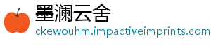 墨澜云舍
